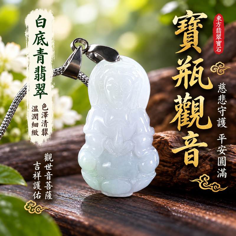白底青翡翠寶瓶觀音觀世音菩薩玉珮 I 白綠色澤相映寶瓶觀音慈悲守護平安圓滿吉祥寓意 I 東方翡翠GY1844天然玉石雕刻觀音文化隨身佩戴祝福 I 緬甸A貨翡翠觀世音菩薩玉珮附雙證書 I 寶瓶象徵清淨祥和福慧圓滿適合日常佩戴收藏送禮傳遞平安祝福與慈悲智慧文化意涵1 白底青翡翠寶瓶觀音觀世音菩薩玉珮 I 白綠色澤相映寶瓶觀音慈悲守護平安圓滿吉祥寓意 I 東方翡翠GY1844天然玉石雕刻觀音文化隨身佩戴祝福 I 緬甸A貨翡翠觀世音菩薩玉珮附雙證書 I 寶瓶象徵清淨祥和福慧圓滿適合日常佩戴收藏送禮傳遞平安祝福與慈悲智慧文化意涵1