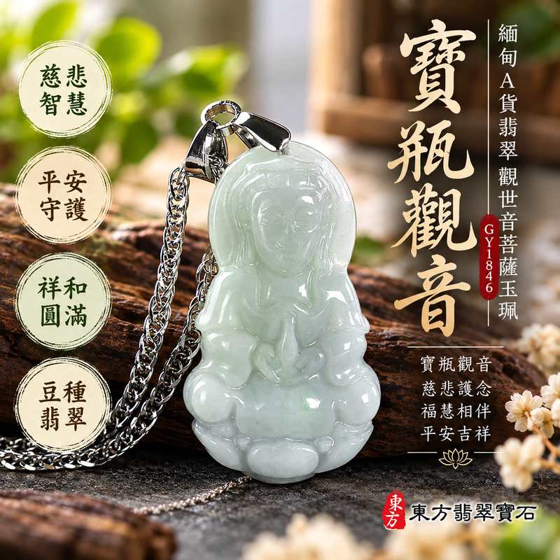 豆種翡翠寶瓶觀音觀世音菩薩玉珮 I 慈悲智慧守護平安吉祥圓滿祝福寶瓶觀音傳統文化寓意 GY1846 福慧相伴祥和安定日常佩戴收藏送禮皆宜 I 緬甸A貨翡翠觀世音菩薩玉珮附雙證書 I 木土五行文化意涵玉質厚實寶瓶觀音項鍊玉墜吊墜客製化訂做傳遞慈悲守護與平安圓滿祝福1