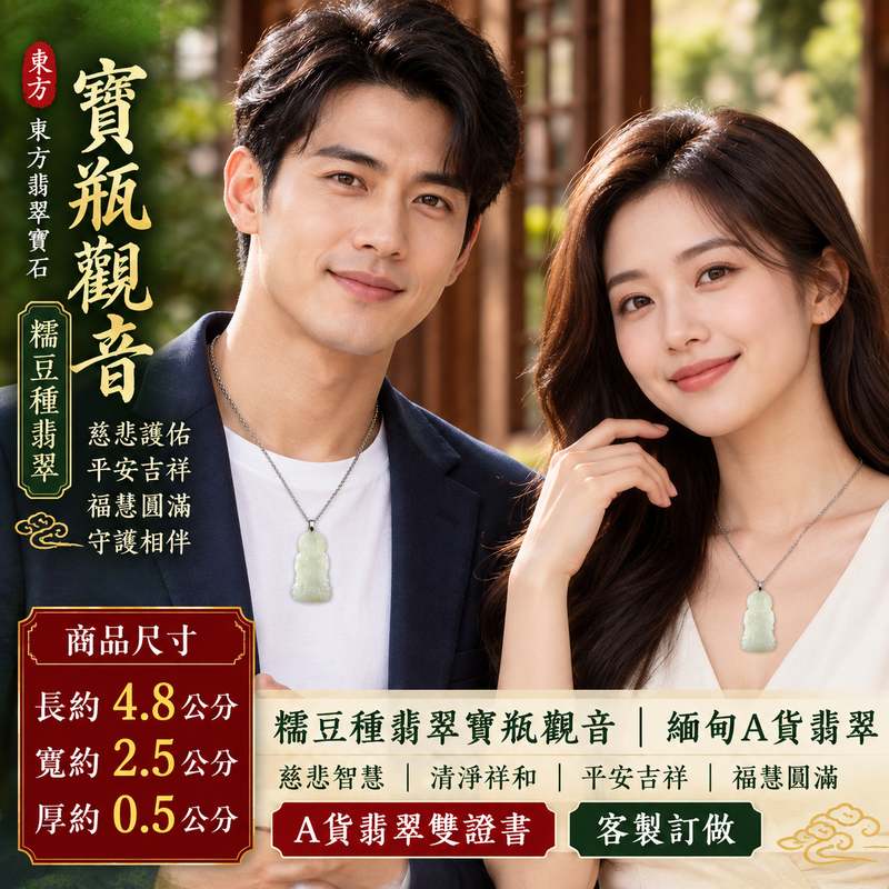 糯豆種翡翠寶瓶觀音觀世音菩薩玉珮 I 慈悲智慧守護平安吉祥圓滿寶瓶清淨甘露文化寓意 GY1849 木土五行溫潤玉質傳統觀音文化祝福 I 緬甸A貨翡翠觀世音菩薩玉墜附雙證書 I 寶瓶觀音象徵慈悲護佑福慧相伴適合男女日常佩戴收藏送禮祈福紀念珍藏 I 客製化訂做翡翠觀音吊墜玉珮項鍊2