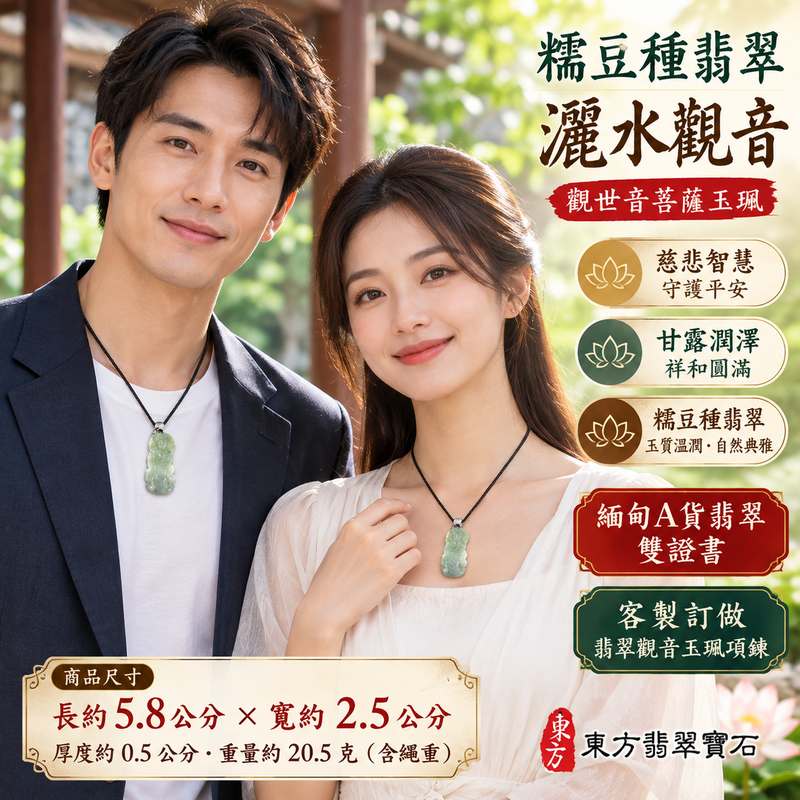 糯豆種翡翠灑水觀音觀世音菩薩玉珮 I 慈悲智慧守護平安吉祥甘露潤澤福慧圓滿 GY1850 木土五行傳統玉文化祝福 I 緬甸A貨翡翠灑水觀音玉墜項鍊附雙證書 I 糯豆種玉質沉穩溫潤觀音雕刻寓意祥和 I 適合日常佩戴祈福收藏與親友祝福送禮 I 客製化訂做翡翠觀音吊墜玉珮項鍊2 糯豆種翡翠灑水觀音觀世音菩薩玉珮 I 慈悲智慧守護平安吉祥甘露潤澤福慧圓滿 GY1850 木土五行傳統玉文化祝福 I 緬甸A貨翡翠灑水觀音玉墜項鍊附雙證書 I 糯豆種玉質沉穩溫潤觀音雕刻寓意祥和 I 適合日常佩戴祈福收藏與親友祝福送禮 I 客製化訂做翡翠觀音吊墜玉珮項鍊2