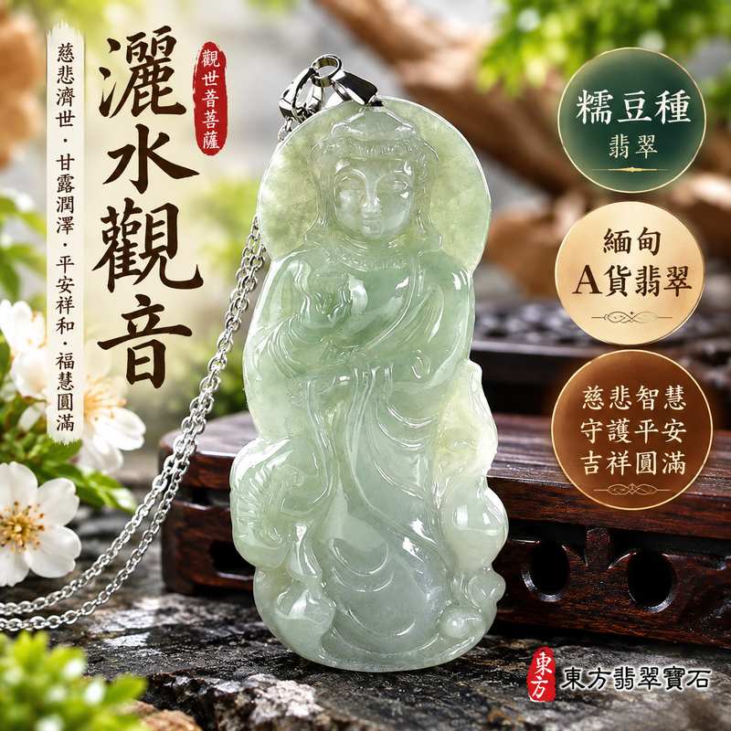 糯豆種翡翠灑水觀音觀世音菩薩玉珮 I 慈悲智慧守護平安吉祥甘露潤澤福慧圓滿 GY1850 木土五行傳統玉文化祝福 I 緬甸A貨翡翠灑水觀音玉墜項鍊附雙證書 I 糯豆種玉質沉穩溫潤觀音雕刻寓意祥和 I 適合日常佩戴祈福收藏與親友祝福送禮 I 客製化訂做翡翠觀音吊墜玉珮項鍊1 糯豆種翡翠灑水觀音觀世音菩薩玉珮 I 慈悲智慧守護平安吉祥甘露潤澤福慧圓滿 GY1850 木土五行傳統玉文化祝福 I 緬甸A貨翡翠灑水觀音玉墜項鍊附雙證書 I 糯豆種玉質沉穩溫潤觀音雕刻寓意祥和 I 適合日常佩戴祈福收藏與親友祝福送禮 I 客製化訂做翡翠觀音吊墜玉珮項鍊1