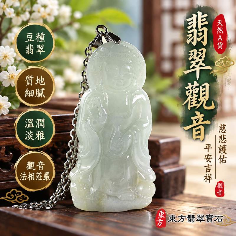 豆種翡翠寶瓶觀音觀世音菩薩玉珮 I 寶瓶觀音慈悲智慧守護平安吉祥圓滿傳統玉文化祝福 GY1853 木土五行福慧相伴溫潤典雅觀音雕刻 I 緬甸A貨翡翠觀世音菩薩玉墜項鍊附雙證書 I 男女皆宜日常佩戴收藏送禮祈願平安紀念傳承客製化訂做翡翠觀音吊墜玉珮項鍊東方翡翠寶石1 豆種翡翠寶瓶觀音觀世音菩薩玉珮 I 寶瓶觀音慈悲智慧守護平安吉祥圓滿傳統玉文化祝福 GY1853 木土五行福慧相伴溫潤典雅觀音雕刻 I 緬甸A貨翡翠觀世音菩薩玉墜項鍊附雙證書 I 男女皆宜日常佩戴收藏送禮祈願平安紀念傳承客製化訂做翡翠觀音吊墜玉珮項鍊東方翡翠寶石1
