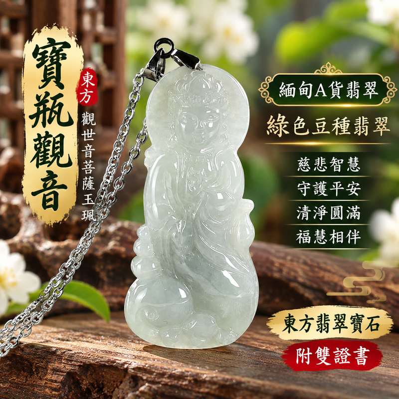 綠色豆種翡翠寶瓶觀音觀世音菩薩玉珮 I 慈悲智慧守護平安吉祥圓滿寶瓶甘露清淨祝福 GY1827 I 緬甸A貨翡翠觀世音菩薩玉墜 I 綠色豆種翡翠溫潤自然質感 I 傳統玉文化慈悲守護福慧相伴寓意 I 寶瓶觀音日常佩戴收藏送禮皆宜 I 附雙證書1 綠色豆種翡翠寶瓶觀音觀世音菩薩玉珮 I 慈悲智慧守護平安吉祥圓滿寶瓶甘露清淨祝福 GY1827 I 緬甸A貨翡翠觀世音菩薩玉墜 I 綠色豆種翡翠溫潤自然質感 I 傳統玉文化慈悲守護福慧相伴寓意 I 寶瓶觀音日常佩戴收藏送禮皆宜 I 附雙證書1