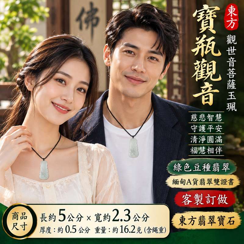 綠色豆種翡翠寶瓶觀音觀世音菩薩玉珮 I 慈悲智慧守護平安吉祥圓滿寶瓶甘露清淨祝福 GY1827 I 緬甸A貨翡翠觀世音菩薩玉墜 I 綠色豆種翡翠溫潤自然質感 I 傳統玉文化慈悲守護福慧相伴寓意 I 寶瓶觀音日常佩戴收藏送禮皆宜 I 附雙證書2 綠色豆種翡翠寶瓶觀音觀世音菩薩玉珮 I 慈悲智慧守護平安吉祥圓滿寶瓶甘露清淨祝福 GY1827 I 緬甸A貨翡翠觀世音菩薩玉墜 I 綠色豆種翡翠溫潤自然質感 I 傳統玉文化慈悲守護福慧相伴寓意 I 寶瓶觀音日常佩戴收藏送禮皆宜 I 附雙證書2