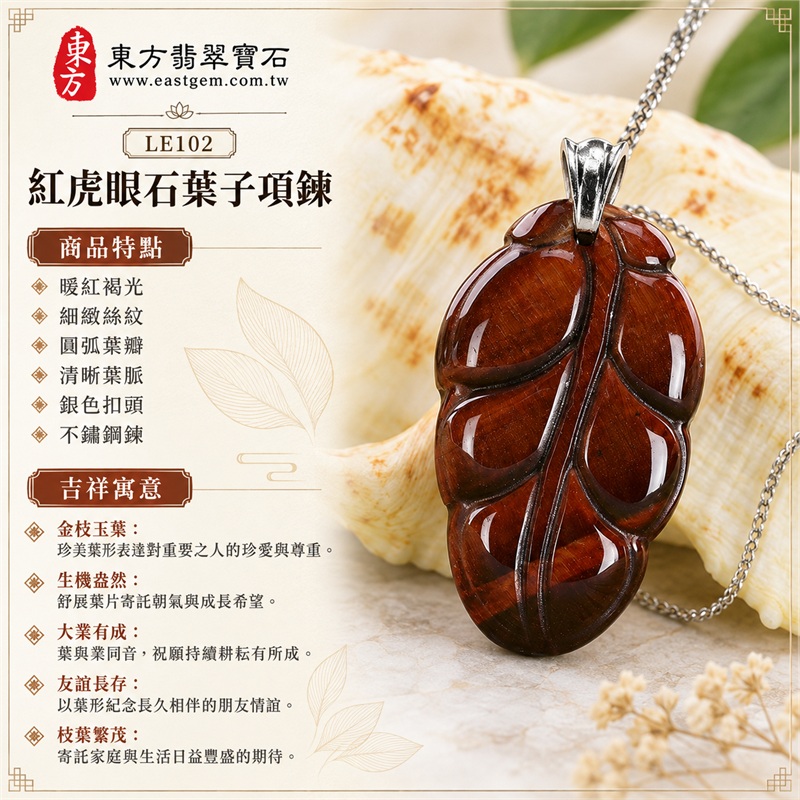 南非紅虎眼石葉子項鍊玉珮吊墜｜金枝玉葉・生機盎然・大業有成・友誼長存・枝葉繁茂｜暖紅褐光、細緻絲紋、圓弧葉瓣、清晰葉脈、銀色扣頭、不鏽鋼鍊｜南非紅虎眼石暖紅褐葉面映出細緻銅棕絲光，圓潤葉瓣搭配銀色扣頭及不鏽鋼細鍊，呈現簡潔雅致的日常風格｜LE102｜可洽詢客製化訂做｜附東方翡翠寶石店家保證書（保證卡） 1