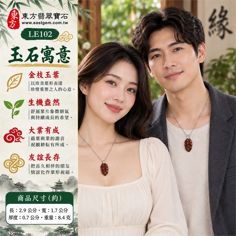 南非紅虎眼石葉子項鍊玉珮吊墜｜金枝玉葉・生機盎然・大業有成・友誼長存・枝葉繁茂｜暖紅褐光、細緻絲紋、圓弧葉瓣、清晰葉脈、銀色扣頭、不鏽鋼鍊｜南非紅虎眼石暖紅褐葉面映出細緻銅棕絲光，圓潤葉瓣搭配銀色扣頭及不鏽鋼細鍊，呈現簡潔雅致的日常風格｜LE102｜可洽詢客製化訂做｜附東方翡翠寶石店家保證書（保證卡） 2