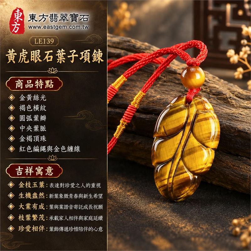 黃虎眼石葉子項鍊玉珮玉墜吊墜|金枝玉葉・生機盎然・大業有成・枝葉繁茂・珍愛相伴|金黃絲光、褐色橫紋、圓弧葉瓣、中央葉脈、金褐頂珠、紅色編繩與金色纏線|南非黃虎眼石亮金黃色澤與深褐色帶相映的單葉雕刻|LE139|可洽詢客製化訂做|附東方翡翠寶石店家保證書(保證卡) 1 黃虎眼石葉子項鍊玉珮玉墜吊墜|金枝玉葉・生機盎然・大業有成・枝葉繁茂・珍愛相伴|金黃絲光、褐色橫紋、圓弧葉瓣、中央葉脈、金褐頂珠、紅色編繩與金色纏線|南非黃虎眼石亮金黃色澤與深褐色帶相映的單葉雕刻|LE139|可洽詢客製化訂做|附東方翡翠寶石店家保證書(保證卡) 1