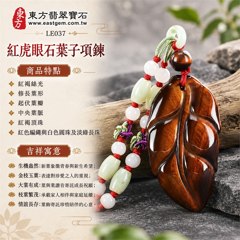 紅虎眼石葉子項鍊玉珮玉墜吊墜｜生機盎然・金枝玉葉・大業有成・枝葉繁茂・情誼長存｜紅褐絲光、修長葉形、起伏葉瓣、中央葉脈、紅褐頂珠、紅色編繩與白色圓珠及淡綠長珠｜南非紅虎眼石暖銅棕與深褐光紋相映的葉子雕刻｜LE037｜可洽詢客製化訂做｜附東方翡翠寶石店家保證書（保證卡） 1