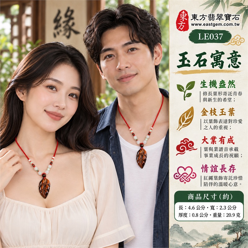 紅虎眼石葉子項鍊玉珮玉墜吊墜｜生機盎然・金枝玉葉・大業有成・枝葉繁茂・情誼長存｜紅褐絲光、修長葉形、起伏葉瓣、中央葉脈、紅褐頂珠、紅色編繩與白色圓珠及淡綠長珠｜南非紅虎眼石暖銅棕與深褐光紋相映的葉子雕刻｜LE037｜可洽詢客製化訂做｜附東方翡翠寶石店家保證書（保證卡） 2
