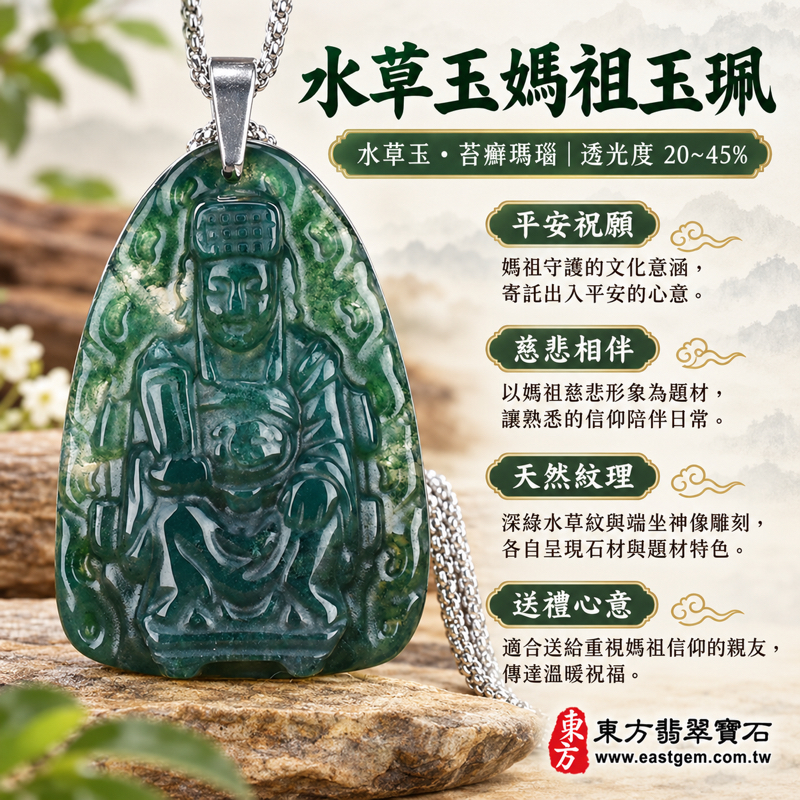 水草玉媽祖項鍊玉珮｜苔癬瑪瑙 Moss Agate｜天上聖母媽祖牌媽祖玉墜｜平安守護・慈悲庇佑・順遂安康・心安自在・溫暖相伴｜深綠天然深綠水草紋理玉珮吊墜｜MD042 商品編號｜客製訂做玉珮吊墜項鍊｜附東方翡翠寶石保證卡1