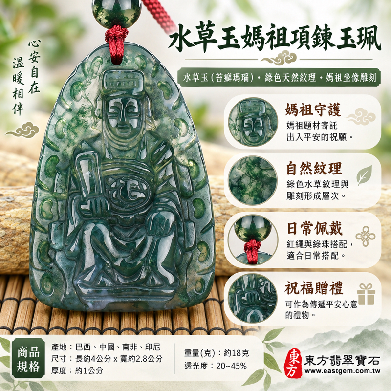 水草玉媽祖項鍊玉珮|苔癬瑪瑙浮雕天上聖母媽祖吊墜玉珮|媽祖吉祥祝願・庇佑出行・平安順遂・慈悲守護・心安自在・溫暖相伴|深淺綠水草紋理透光度20~45%|巴西中國南非印尼|約4×2.8公分|MD043|可客製訂做|附東方翡翠寶石保證卡1 水草玉媽祖項鍊玉珮|苔癬瑪瑙浮雕天上聖母媽祖吊墜玉珮|媽祖吉祥祝願・庇佑出行・平安順遂・慈悲守護・心安自在・溫暖相伴|深淺綠水草紋理透光度20~45%|巴西中國南非印尼|約4×2.8公分|MD043|可客製訂做|附東方翡翠寶石保證卡1