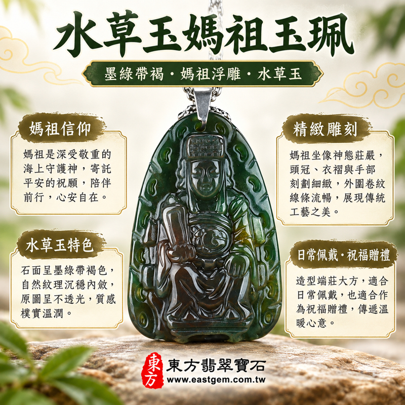 水草玉媽祖項鍊玉珮|天上聖母天后娘娘媽祖牌玉墜吊墜玉佩|水草瑪瑙苔癬瑪瑙Moss Agate|平安守護・慈悲護念・出行順遂・安心陪伴・心安自在・溫暖相伴・祝福相隨|墨綠帶褐雕刻|MD075|客製訂做|東方翡翠寶石保證卡1 水草玉媽祖項鍊玉珮|天上聖母天后娘娘媽祖牌玉墜吊墜玉佩|水草瑪瑙苔癬瑪瑙Moss Agate|平安守護・慈悲護念・出行順遂・安心陪伴・心安自在・溫暖相伴・祝福相隨|墨綠帶褐雕刻|MD075|客製訂做|東方翡翠寶石保證卡1