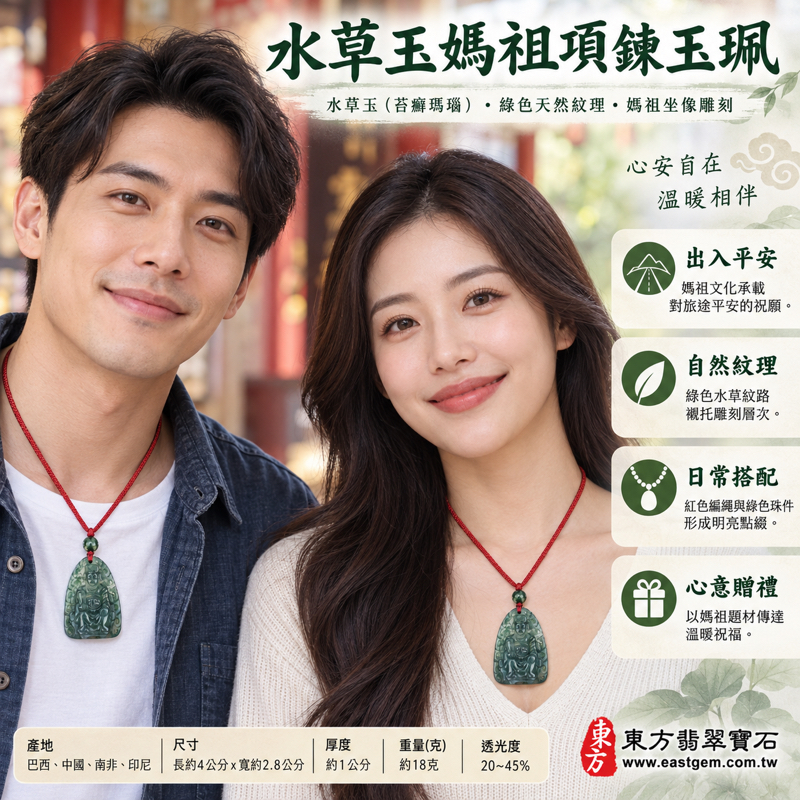 水草玉媽祖項鍊玉珮|苔癬瑪瑙浮雕天上聖母媽祖吊墜玉珮|媽祖吉祥祝願・庇佑出行・平安順遂・慈悲守護・心安自在・溫暖相伴|深淺綠水草紋理透光度20~45%|巴西中國南非印尼|約4×2.8公分|MD043|可客製訂做|附東方翡翠寶石保證卡2 水草玉媽祖項鍊玉珮|苔癬瑪瑙浮雕天上聖母媽祖吊墜玉珮|媽祖吉祥祝願・庇佑出行・平安順遂・慈悲守護・心安自在・溫暖相伴|深淺綠水草紋理透光度20~45%|巴西中國南非印尼|約4×2.8公分|MD043|可客製訂做|附東方翡翠寶石保證卡2