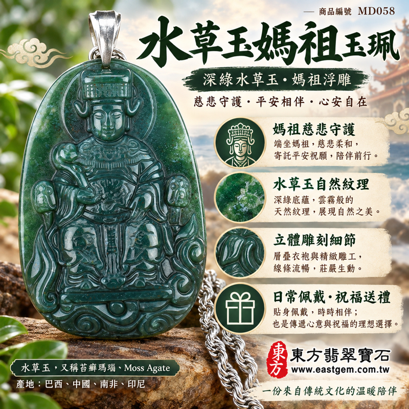 水草玉媽祖項鍊玉珮|苔癬瑪瑙媽祖玉墜・天上聖母|慈悲守護・平安順遂・心安自在・福慧相伴|深綠水草紋浮雕|巴西、中國、南非、印尼產地|MD058|客製訂做媽祖吊墜玉珮項鍊|附東方翡翠寶石保證卡|天然苔蘚瑪瑙水草紋理 Moss Agate1 水草玉媽祖項鍊玉珮|苔癬瑪瑙媽祖玉墜・天上聖母|慈悲守護・平安順遂・心安自在・福慧相伴|深綠水草紋浮雕|巴西、中國、南非、印尼產地|MD058|客製訂做媽祖吊墜玉珮項鍊|附東方翡翠寶石保證卡|天然苔蘚瑪瑙水草紋理 Moss Agate1