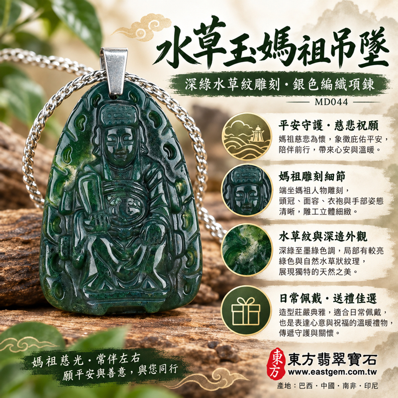 水草玉媽祖項鍊玉珮林默娘天上聖母墜子|苔癬瑪瑙水草瑪瑙雕刻天上聖母|慈悲守護・平安順遂・出入平安・家宅安寧・心安自在・溫暖相伴|深綠水草紋雕刻玉珮|巴西中國南非印尼產地|客製訂做媽祖吊墜|附東方翡翠寶石保證卡 MD0441 水草玉媽祖項鍊玉珮林默娘天上聖母墜子|苔癬瑪瑙水草瑪瑙雕刻天上聖母|慈悲守護・平安順遂・出入平安・家宅安寧・心安自在・溫暖相伴|深綠水草紋雕刻玉珮|巴西中國南非印尼產地|客製訂做媽祖吊墜|附東方翡翠寶石保證卡 MD0441