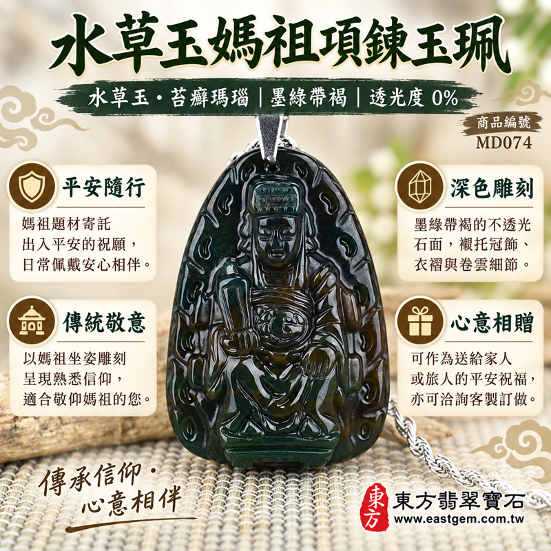 水草玉媽祖項鍊玉珮｜苔癬瑪瑙 Moss Agate 墜子｜媽祖平安守護・出入平安・心安自在・溫暖相伴・祈願順遂・誠心敬意｜墨綠帶褐水草紋理｜巴西、中國、南非、印尼｜可客製訂做吊墜玉珮項鍊｜附東方翡翠寶石保證卡 MD-074｜MD0741