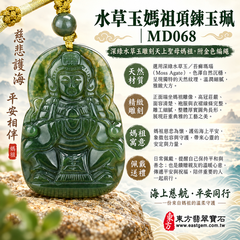 水草玉媽祖項鍊玉珮｜苔癬瑪瑙天上聖母媽祖玉墜｜平安守護・慈悲庇佑・順遂安康・心安自在｜深綠水草紋理｜巴西中國南非印尼｜客製訂做媽祖吊墜玉珮項鍊｜天上聖母林默娘天后娘娘媽祖神像海上守護｜附東方翡翠寶石保證卡 MD0681