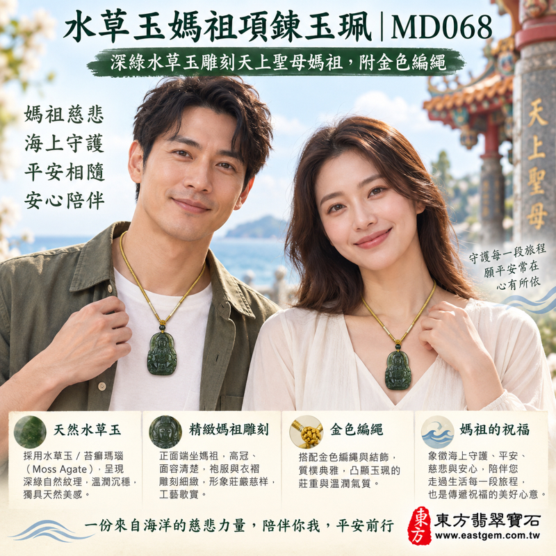 水草玉媽祖項鍊玉珮｜苔癬瑪瑙天上聖母媽祖玉墜｜平安守護・慈悲庇佑・順遂安康・心安自在｜深綠水草紋理｜巴西中國南非印尼｜客製訂做媽祖吊墜玉珮項鍊｜天上聖母林默娘天后娘娘媽祖神像海上守護｜附東方翡翠寶石保證卡 MD0682