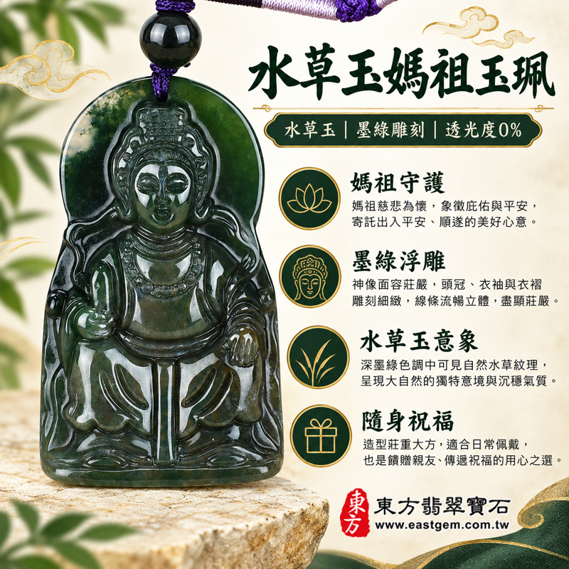 水草玉媽祖玉珮項鍊｜天上聖母媽祖牌｜平安守護・出入平安・心安自在・溫暖相伴・家宅安寧｜墨綠水草紋｜巴西中國南非印尼｜MD070｜可客製訂做吊墜玉珮項鍊｜附東方翡翠寶石保證卡｜水草瑪瑙雕刻吊墜1