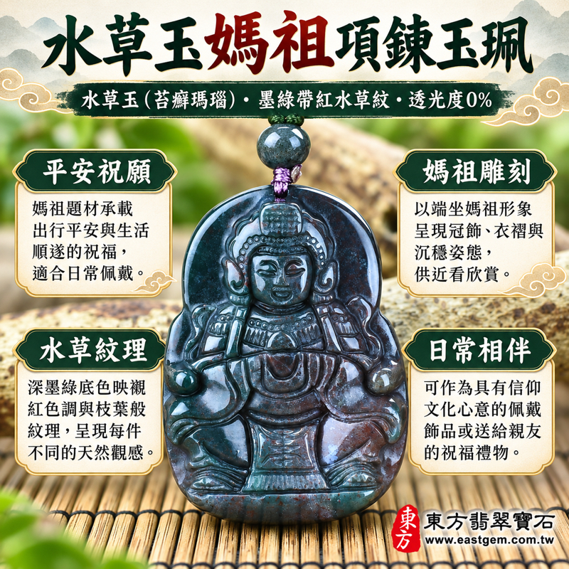 水草玉媽祖項鍊玉珮|苔癬瑪瑙水草玉雕刻吊墜|天上聖母媽祖牌|祈願平安・守護出行・慈悲護佑・心安自在・溫暖相伴|墨綠帶紅水草紋|巴西中國南非印尼|MD069|可客製訂做|媽祖玉墜媽祖吊墜媽祖墜子玉珮|附東方翡翠寶石保證卡1 水草玉媽祖項鍊玉珮|苔癬瑪瑙水草玉雕刻吊墜|天上聖母媽祖牌|祈願平安・守護出行・慈悲護佑・心安自在・溫暖相伴|墨綠帶紅水草紋|巴西中國南非印尼|MD069|可客製訂做|媽祖玉墜媽祖吊墜媽祖墜子玉珮|附東方翡翠寶石保證卡1