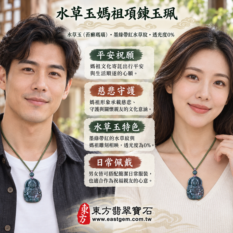 水草玉媽祖項鍊玉珮|苔癬瑪瑙水草玉雕刻吊墜|天上聖母媽祖牌|祈願平安・守護出行・慈悲護佑・心安自在・溫暖相伴|墨綠帶紅水草紋|巴西中國南非印尼|MD069|可客製訂做|媽祖玉墜媽祖吊墜媽祖墜子玉珮|附東方翡翠寶石保證卡2 水草玉媽祖項鍊玉珮|苔癬瑪瑙水草玉雕刻吊墜|天上聖母媽祖牌|祈願平安・守護出行・慈悲護佑・心安自在・溫暖相伴|墨綠帶紅水草紋|巴西中國南非印尼|MD069|可客製訂做|媽祖玉墜媽祖吊墜媽祖墜子玉珮|附東方翡翠寶石保證卡2