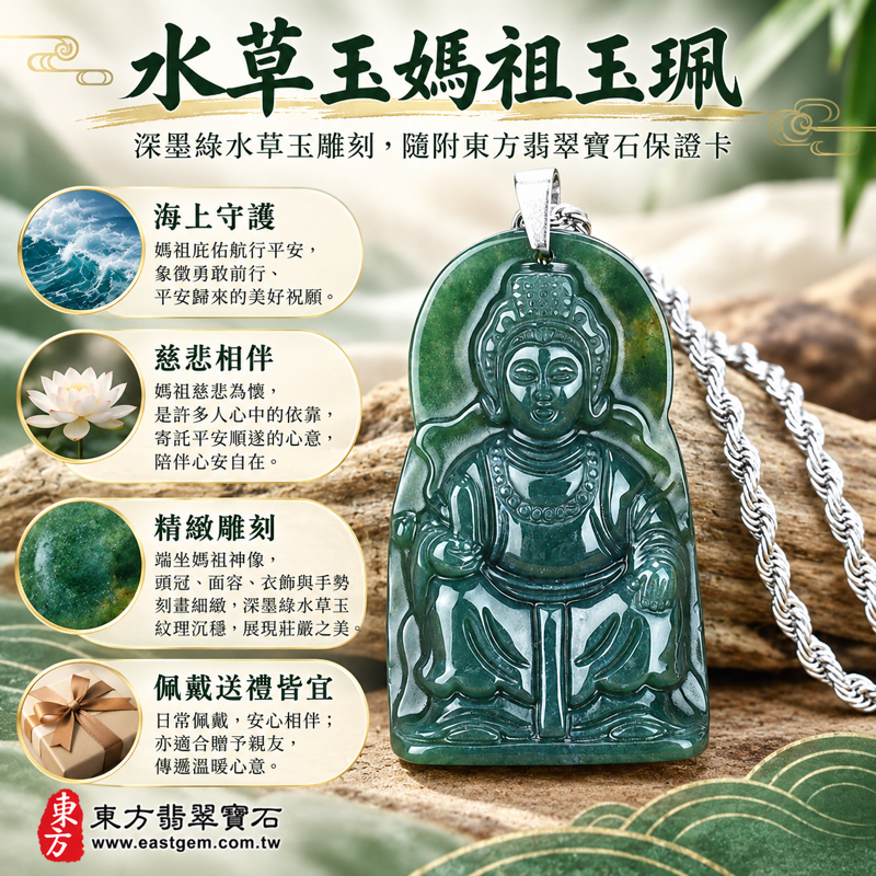 水草玉媽祖項鍊玉珮|苔癬瑪瑙水草玉雕刻吊墜|墨綠天上聖母媽祖牌天后娘娘天妃|平安守護・慈悲護佑・心安自在・溫暖相伴・順遂吉祥・出入平安・海上守護|巴西中國南非印尼|MD071|客製訂做各式水草玉媽祖吊墜玉珮項鍊|附東方翡翠寶石保證卡1 水草玉媽祖項鍊玉珮|苔癬瑪瑙水草玉雕刻吊墜|墨綠天上聖母媽祖牌天后娘娘天妃|平安守護・慈悲護佑・心安自在・溫暖相伴・順遂吉祥・出入平安・海上守護|巴西中國南非印尼|MD071|客製訂做各式水草玉媽祖吊墜玉珮項鍊|附東方翡翠寶石保證卡1