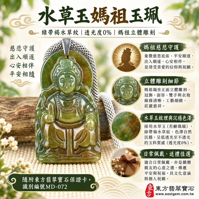 水草玉媽祖項鍊玉珮媽祖玉墜｜苔癬瑪瑙天上聖母媽祖牌立體雕刻吊墜・祈願平安・慈悲守護・風調雨順・出入順遂・信仰隨身相伴｜綠帶褐水草紋｜巴西中國南非印尼｜MD072｜可客製訂做水草玉媽祖吊墜玉珮項鍊｜附東方翡翠寶石保證卡1