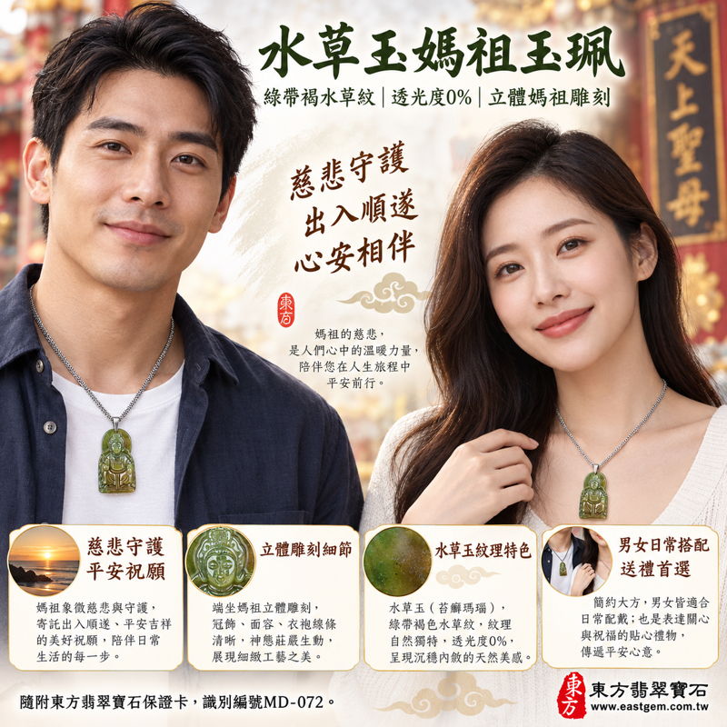 水草玉媽祖項鍊玉珮媽祖玉墜｜苔癬瑪瑙天上聖母媽祖牌立體雕刻吊墜・祈願平安・慈悲守護・風調雨順・出入順遂・信仰隨身相伴｜綠帶褐水草紋｜巴西中國南非印尼｜MD072｜可客製訂做水草玉媽祖吊墜玉珮項鍊｜附東方翡翠寶石保證卡2
