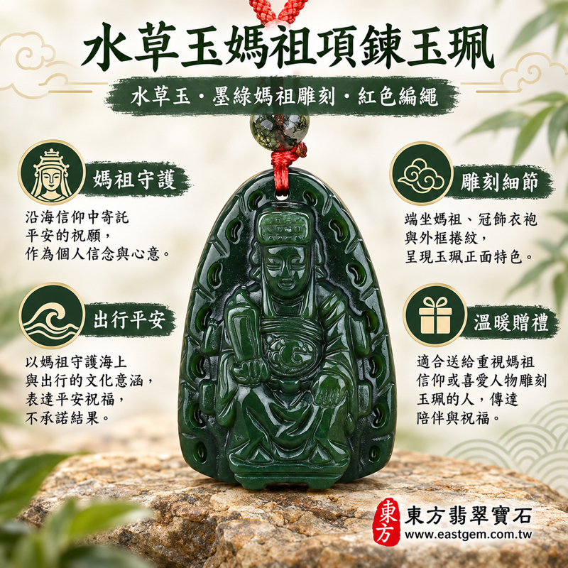 水草玉苔癬瑪瑙媽祖項鍊玉珮吊墜｜天上聖母祈福紀念・心安相伴祈願・慈悲守護・出入平安・海上平安・闔家安康・旅途順心｜墨綠媽祖雕刻玉珮｜巴西中國南非印尼｜MD073｜客製訂做水草玉媽祖吊墜玉珮項鍊｜附東方翡翠寶石保證卡1