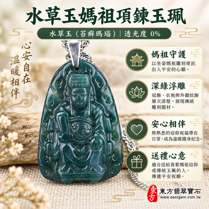 水草玉媽祖項鍊玉珮|墨綠水草玉雕刻天上聖母媽祖墜飾|守護平安・出入順遂・心安自在・慈悲護佑・感恩祝福|巴西中國南非印尼產地|MD076|客製訂做水草玉媽祖吊墜玉珮項鍊|媽祖玉珮玉墜吊墜項鍊佩戴收藏送禮|附東方翡翠寶石保證卡1 水草玉媽祖項鍊玉珮|墨綠水草玉雕刻天上聖母媽祖墜飾|守護平安・出入順遂・心安自在・慈悲護佑・感恩祝福|巴西中國南非印尼產地|MD076|客製訂做水草玉媽祖吊墜玉珮項鍊|媽祖玉珮玉墜吊墜項鍊佩戴收藏送禮|附東方翡翠寶石保證卡1