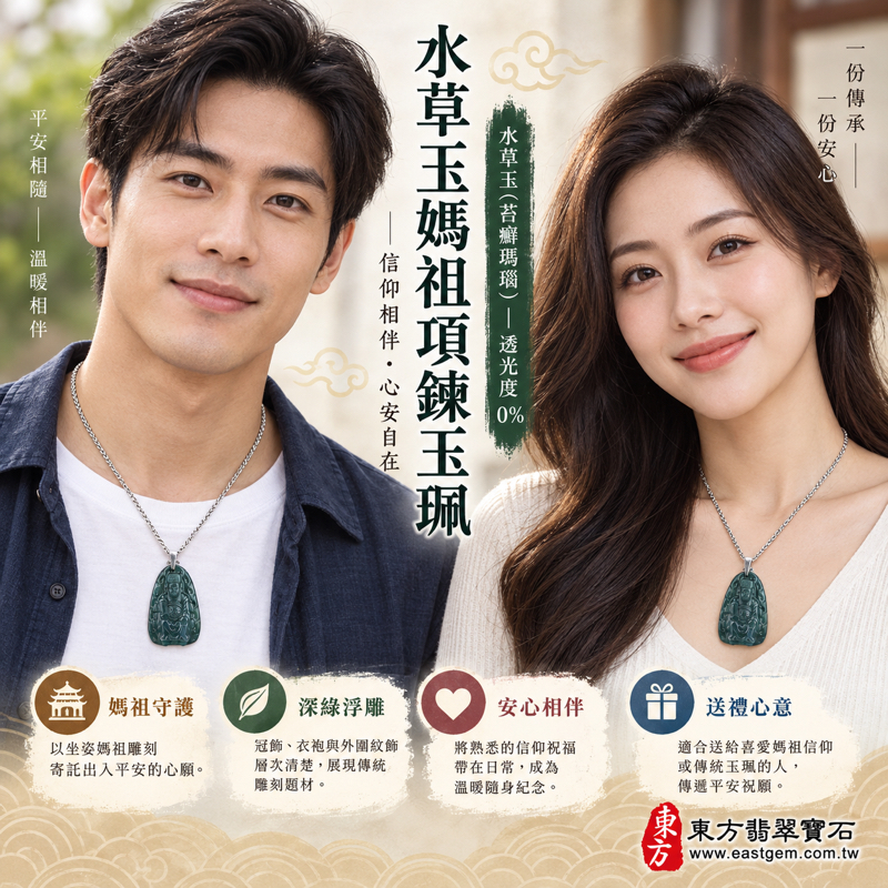 水草玉媽祖項鍊玉珮|墨綠水草玉雕刻天上聖母媽祖墜飾|守護平安・出入順遂・心安自在・慈悲護佑・感恩祝福|巴西中國南非印尼產地|MD076|客製訂做水草玉媽祖吊墜玉珮項鍊|媽祖玉珮玉墜吊墜項鍊佩戴收藏送禮|附東方翡翠寶石保證卡2 水草玉媽祖項鍊玉珮|墨綠水草玉雕刻天上聖母媽祖墜飾|守護平安・出入順遂・心安自在・慈悲護佑・感恩祝福|巴西中國南非印尼產地|MD076|客製訂做水草玉媽祖吊墜玉珮項鍊|媽祖玉珮玉墜吊墜項鍊佩戴收藏送禮|附東方翡翠寶石保證卡2