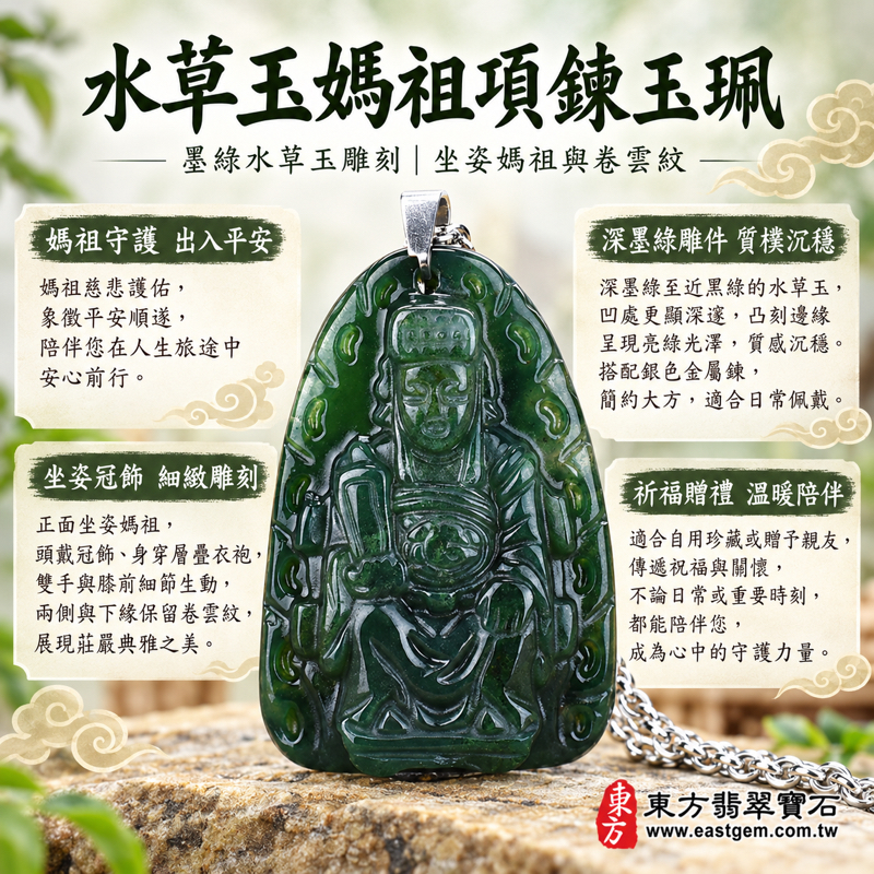 水草玉媽祖項鍊玉珮｜墨綠苔癬瑪瑙 Moss Agate 雕刻天上聖母・媽祖玉墜玉珮・海上守護・出入平安・平安相伴・心安自在・感念恩澤・祈福贈禮｜巴西中國南非印尼｜MD077｜客製訂做｜附東方翡翠寶石保證卡｜媽祖信仰隨身佩戴飾品1