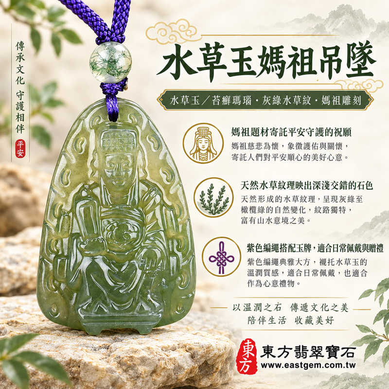 水草玉媽祖項鍊玉珮玉墜吊墜｜苔癬瑪瑙媽祖雕刻｜天上聖母守護平安・慈悲護佑・旅途順遂・家人安康・思念相伴｜淺綠灰綠水草紋理｜巴西中國南非印尼｜MD078客製訂做｜東方翡翠寶石保證卡守護1