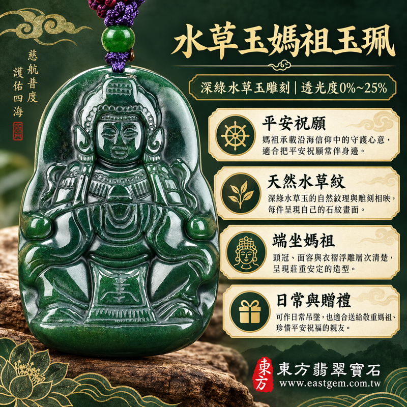 水草玉媽祖項鍊玉珮媽祖牌媽祖玉墜吊墜媽祖信仰祝福｜深綠苔癬瑪瑙水草玉雕刻｜天上聖母天后天妃｜守護平安・順遂祈福・慈悲護佑・心安自在・溫暖相伴｜巴西中國南非印尼｜MD086媽祖墜子｜可客製訂做｜附東方翡翠寶石保證卡1