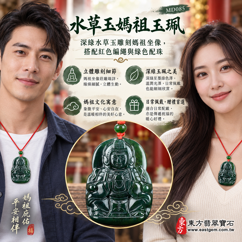 水草玉媽祖玉珮吊墜｜苔蘚瑪瑙水草玉雕刻項鍊｜平安守護・心安自在・慈悲庇佑・出入順遂・溫暖相伴｜深綠水草紋媽祖像｜巴西中國南非印尼｜可訂做項鍊｜東方翡翠寶石保證卡｜媽祖信仰隨身祝願日常佩戴送禮心意 MD085｜苔蘚瑪瑙玉雕2