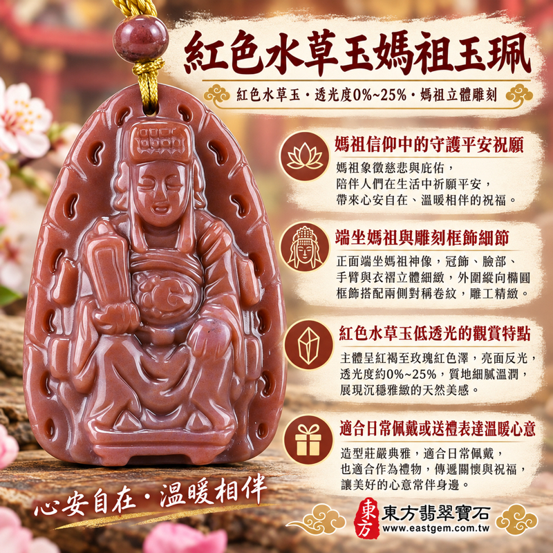 水草玉媽祖項鍊玉珮｜紅色水草玉苔癬瑪瑙｜天上聖母媽祖玉墜媽祖牌玉珮｜慈悲護佑・出入平安・祈願平安・心安自在・溫暖相伴・順遂吉祥・媽祖信仰｜巴西中國南非印尼｜MD089｜客製化訂做媽祖吊墜玉珮項鍊｜附東方翡翠寶石保證卡1