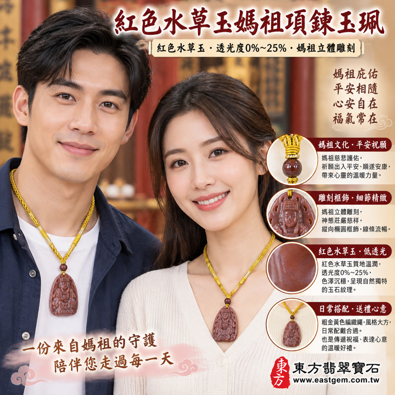 水草玉媽祖項鍊玉珮｜紅色水草玉苔癬瑪瑙｜天上聖母媽祖玉墜媽祖牌玉珮｜慈悲護佑・出入平安・祈願平安・心安自在・溫暖相伴・順遂吉祥・媽祖信仰｜巴西中國南非印尼｜MD089｜客製化訂做媽祖吊墜玉珮項鍊｜附東方翡翠寶石保證卡2