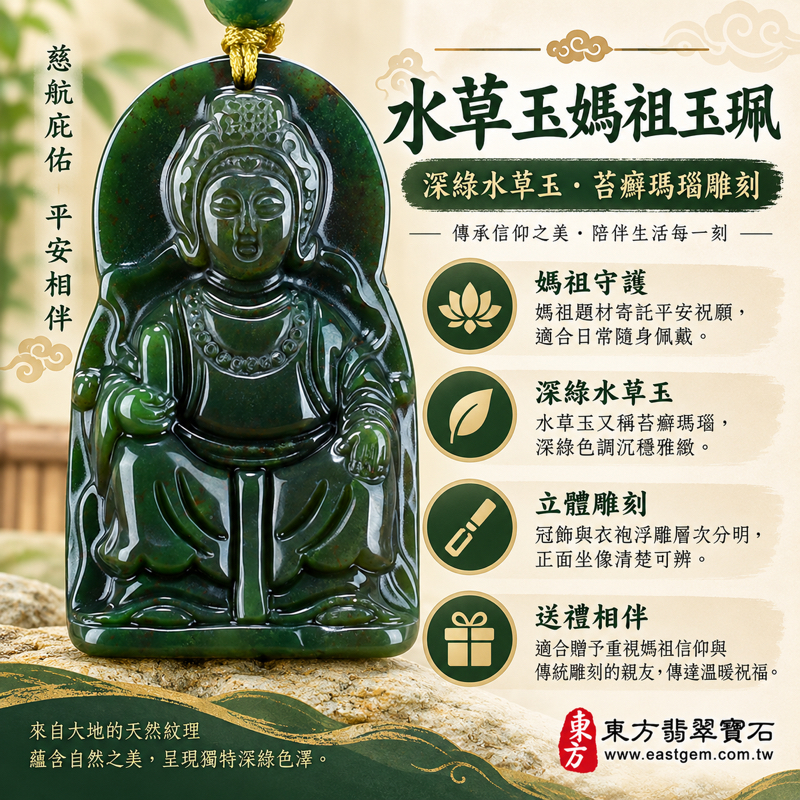 水草玉媽祖玉珮項鍊｜深綠水草玉苔癬瑪瑙Moss Agate雕刻天上聖母媽祖吊墜｜平安守護・慈悲庇佑・出入順遂・心安相伴｜水草紋理自然雅緻｜巴西中國南非印尼產地｜MD091｜可洽詢客製媽祖吊墜玉珮項鍊｜附東方翡翠寶石保證卡1