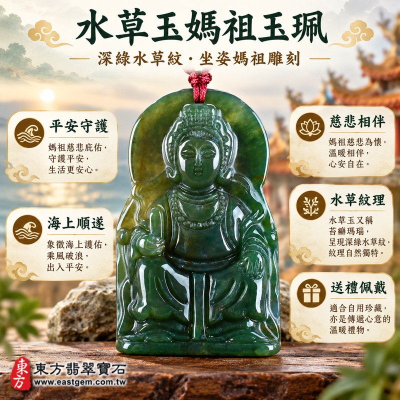 水草玉媽祖項鍊玉珮|苔癬瑪瑙水草玉雕刻媽祖吊墜|天上聖母林默娘媽祖信仰題材|平安守護・慈悲護佑・海上順遂・心安自在・溫暖相伴|深綠天然水草紋理|巴西中國南非印尼|MD090|客製訂做媽祖玉珮項鍊|附東方翡翠寶石保證卡1 水草玉媽祖項鍊玉珮|苔癬瑪瑙水草玉雕刻媽祖吊墜|天上聖母林默娘媽祖信仰題材|平安守護・慈悲護佑・海上順遂・心安自在・溫暖相伴|深綠天然水草紋理|巴西中國南非印尼|MD090|客製訂做媽祖玉珮項鍊|附東方翡翠寶石保證卡1