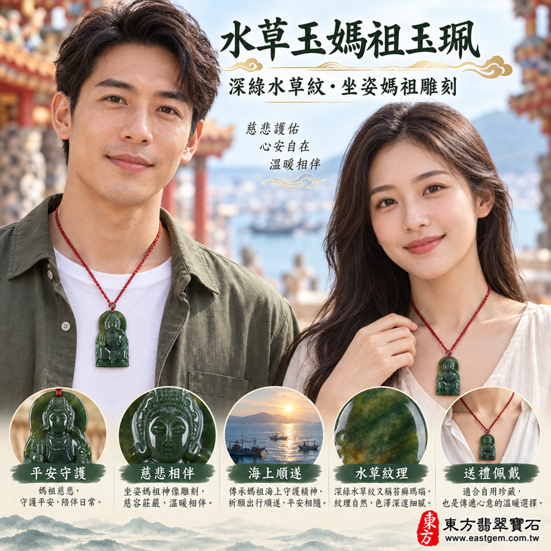 水草玉媽祖項鍊玉珮|苔癬瑪瑙水草玉雕刻媽祖吊墜|天上聖母林默娘媽祖信仰題材|平安守護・慈悲護佑・海上順遂・心安自在・溫暖相伴|深綠天然水草紋理|巴西中國南非印尼|MD090|客製訂做媽祖玉珮項鍊|附東方翡翠寶石保證卡2 水草玉媽祖項鍊玉珮|苔癬瑪瑙水草玉雕刻媽祖吊墜|天上聖母林默娘媽祖信仰題材|平安守護・慈悲護佑・海上順遂・心安自在・溫暖相伴|深綠天然水草紋理|巴西中國南非印尼|MD090|客製訂做媽祖玉珮項鍊|附東方翡翠寶石保證卡2