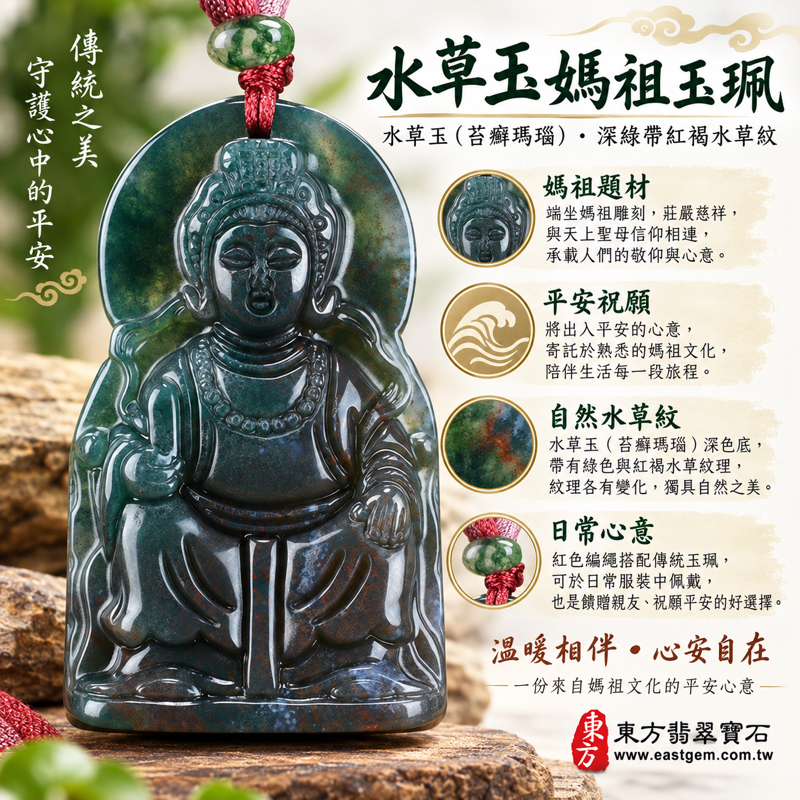 水草玉媽祖項鍊玉珮｜苔癬瑪瑙水草玉・媽祖天上聖母玉墜｜平安守護・順遂安定・慈悲護佑・心安自在・家人安康・出入平安｜綠帶紅水草紋理｜苔蘚瑪瑙媽祖牌天后玉墜｜巴西中國南非印尼產地｜MD095｜客製化訂做｜東方翡翠寶石保證卡1