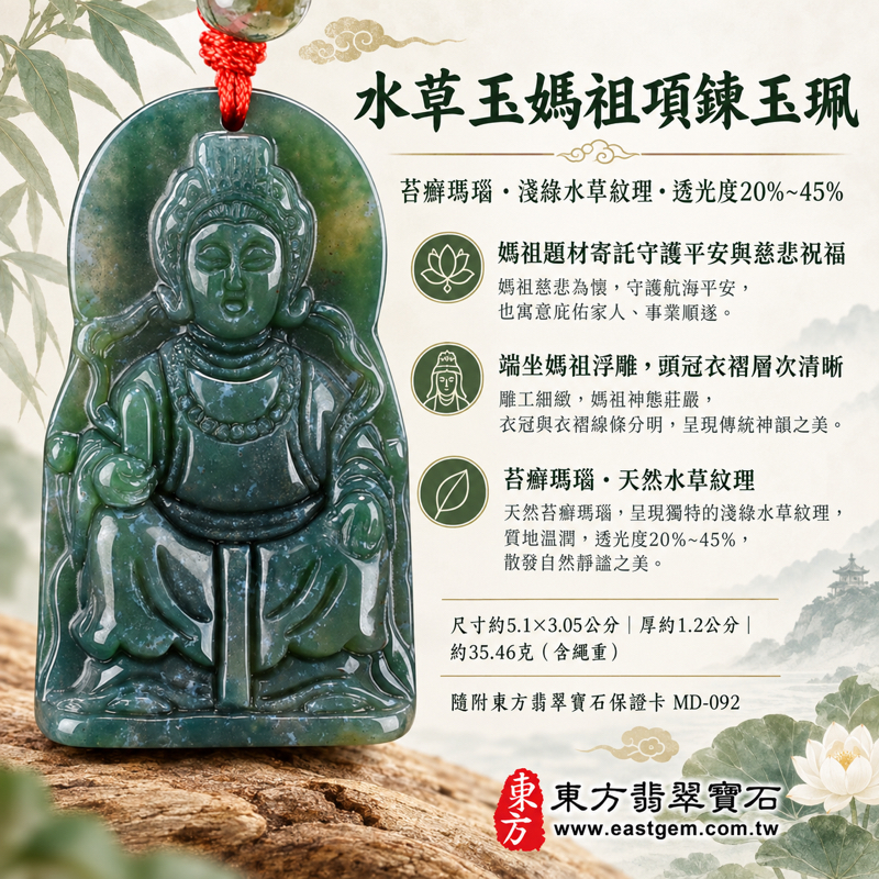 水草玉媽祖項鍊玉珮|苔癬瑪瑙水草瑪瑙雕刻天上聖母媽祖牌天后天妃|守護平安・慈悲護佑・心安自在・順遂吉祥・溫暖陪伴|淺綠水草紋理|巴西中國南非印尼|MD092|客製訂做水草玉吊墜玉珮項鍊|東方翡翠寶石保證卡MD-0921 水草玉媽祖項鍊玉珮|苔癬瑪瑙水草瑪瑙雕刻天上聖母媽祖牌天后天妃|守護平安・慈悲護佑・心安自在・順遂吉祥・溫暖陪伴|淺綠水草紋理|巴西中國南非印尼|MD092|客製訂做水草玉吊墜玉珮項鍊|東方翡翠寶石保證卡MD-0921