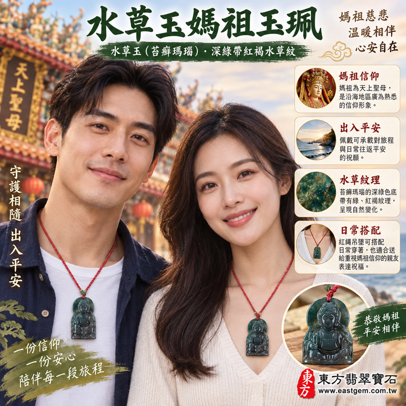 水草玉媽祖項鍊玉珮｜苔癬瑪瑙水草玉・媽祖天上聖母玉墜｜平安守護・順遂安定・慈悲護佑・心安自在・家人安康・出入平安｜綠帶紅水草紋理｜苔蘚瑪瑙媽祖牌天后玉墜｜巴西中國南非印尼產地｜MD095｜客製化訂做｜東方翡翠寶石保證卡2