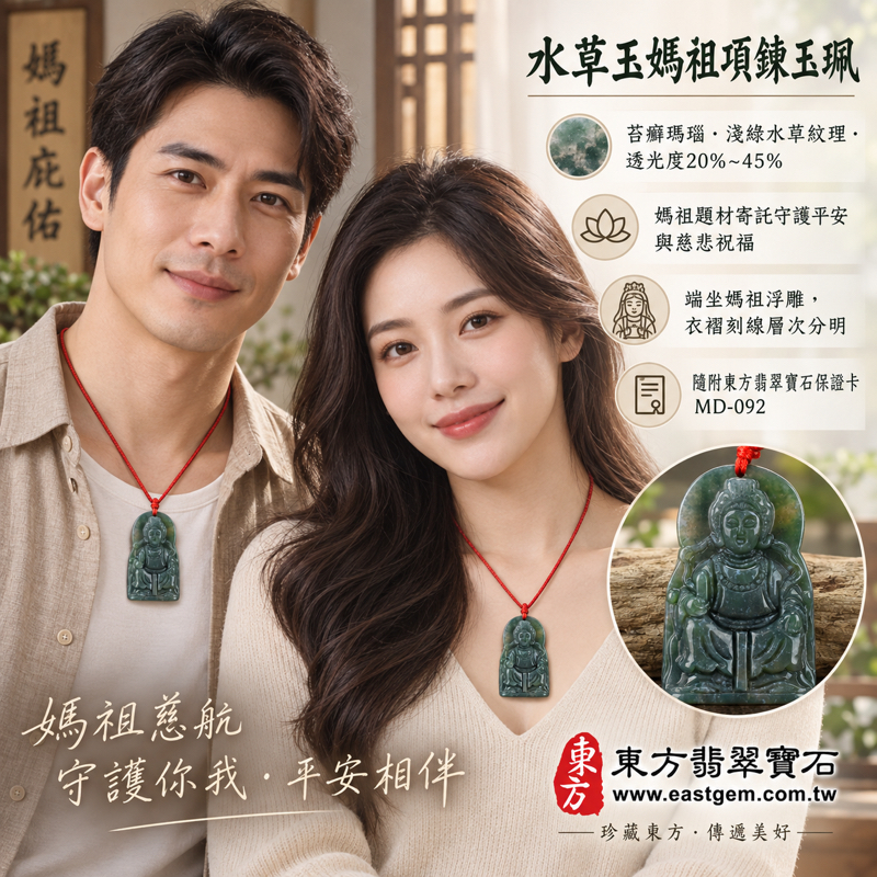 水草玉媽祖項鍊玉珮|苔癬瑪瑙水草瑪瑙雕刻天上聖母媽祖牌天后天妃|守護平安・慈悲護佑・心安自在・順遂吉祥・溫暖陪伴|淺綠水草紋理|巴西中國南非印尼|MD092|客製訂做水草玉吊墜玉珮項鍊|東方翡翠寶石保證卡MD-0922 水草玉媽祖項鍊玉珮|苔癬瑪瑙水草瑪瑙雕刻天上聖母媽祖牌天后天妃|守護平安・慈悲護佑・心安自在・順遂吉祥・溫暖陪伴|淺綠水草紋理|巴西中國南非印尼|MD092|客製訂做水草玉吊墜玉珮項鍊|東方翡翠寶石保證卡MD-0922