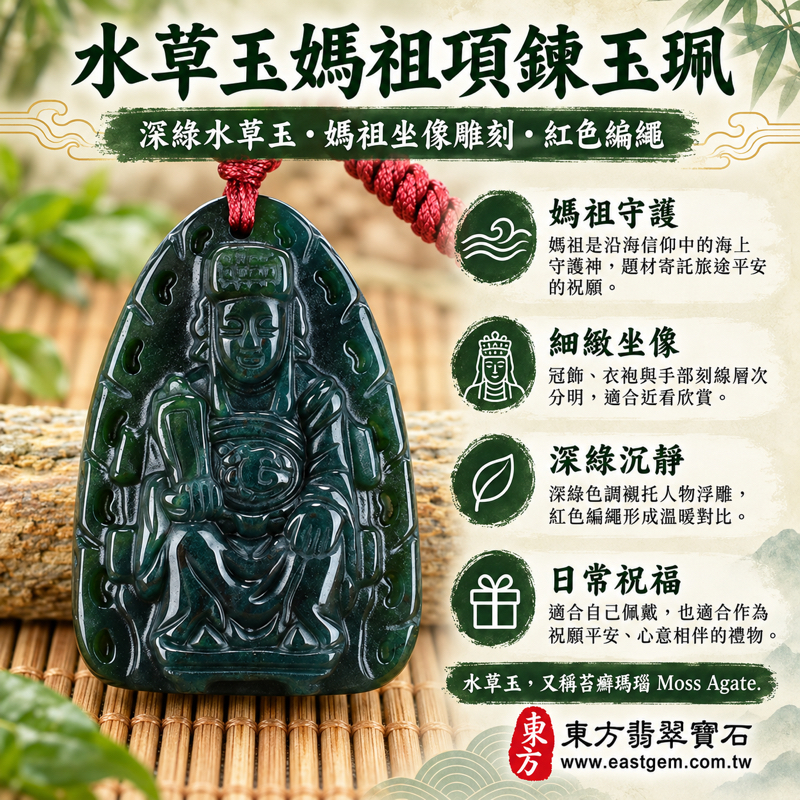 水草玉媽祖項鍊玉珮｜深綠水草玉水草瑪瑙苔癬瑪瑙 Moss Agate 雕刻媽祖玉墜｜庇佑平安・航行順遂・慈悲守護・心安自在｜巴西中國南非印尼產地｜MD097｜媽祖牌媽祖玉墜媽祖吊墜天上聖母｜客製訂做｜東方翡翠寶石保證卡1