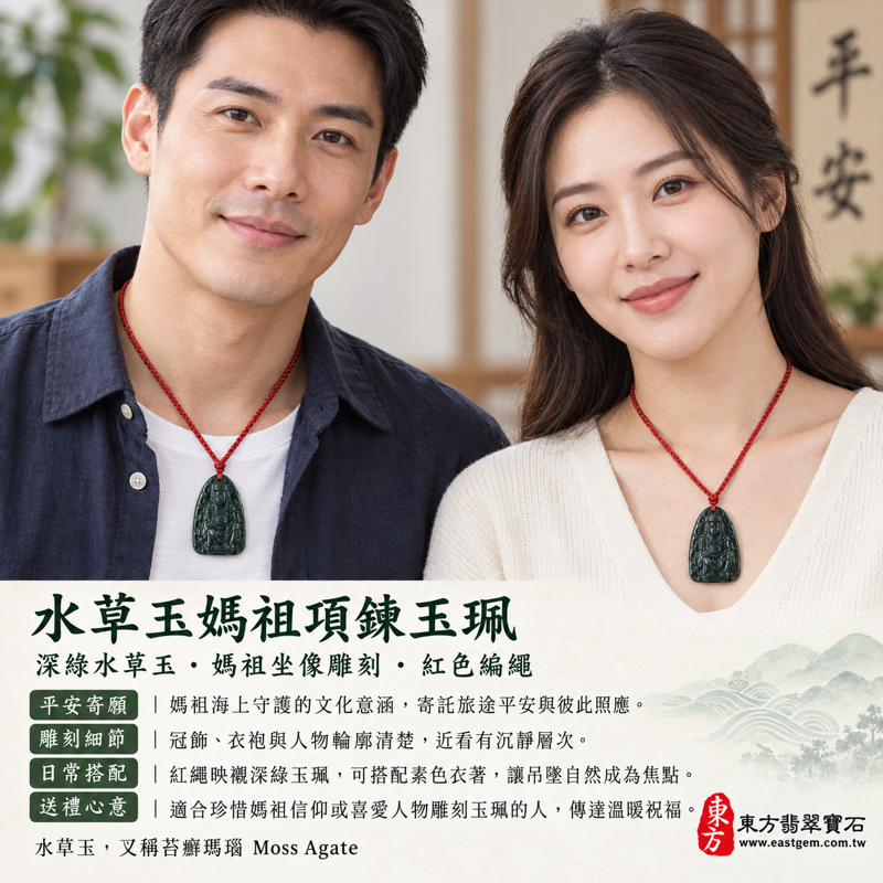 水草玉媽祖項鍊玉珮｜深綠水草玉水草瑪瑙苔癬瑪瑙 Moss Agate 雕刻媽祖玉墜｜庇佑平安・航行順遂・慈悲守護・心安自在｜巴西中國南非印尼產地｜MD097｜媽祖牌媽祖玉墜媽祖吊墜天上聖母｜客製訂做｜東方翡翠寶石保證卡2