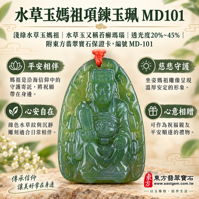 水草玉媽祖項鍊玉珮｜苔癬瑪瑙 Moss Agate・天上聖母媽祖・平安守護・出入順遂・心安自在・溫暖相伴｜淺綠水草紋｜巴西、中國、南非、印尼｜媽祖吊墜玉珮｜水草瑪瑙祈福祝願｜MD101｜可客製訂做｜附東方翡翠寶石保證卡1