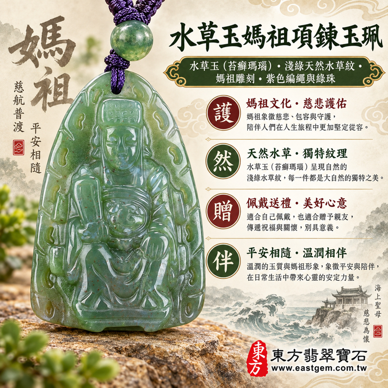水草玉媽祖項鍊玉珮|天上聖母媽祖牌水草玉玉墜|淺綠苔癬瑪瑙水草瑪瑙圖紋瑪瑙自然水草紋樣雕刻|平安守護・慈悲護佑・出入順遂・心安自在・祝福相伴|巴西中國南非印尼產地|客製訂做吊墜項鍊|附東方翡翠寶石保證卡 MD1031 水草玉媽祖項鍊玉珮|天上聖母媽祖牌水草玉玉墜|淺綠苔癬瑪瑙水草瑪瑙圖紋瑪瑙自然水草紋樣雕刻|平安守護・慈悲護佑・出入順遂・心安自在・祝福相伴|巴西中國南非印尼產地|客製訂做吊墜項鍊|附東方翡翠寶石保證卡 MD1031