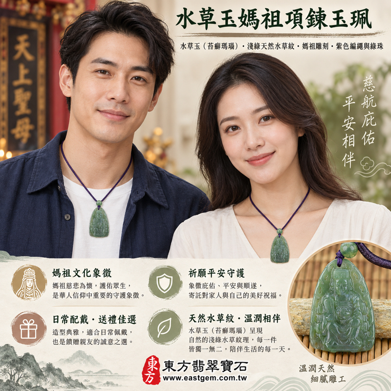 水草玉媽祖項鍊玉珮|天上聖母媽祖牌水草玉玉墜|淺綠苔癬瑪瑙水草瑪瑙圖紋瑪瑙自然水草紋樣雕刻|平安守護・慈悲護佑・出入順遂・心安自在・祝福相伴|巴西中國南非印尼產地|客製訂做吊墜項鍊|附東方翡翠寶石保證卡 MD1032 水草玉媽祖項鍊玉珮|天上聖母媽祖牌水草玉玉墜|淺綠苔癬瑪瑙水草瑪瑙圖紋瑪瑙自然水草紋樣雕刻|平安守護・慈悲護佑・出入順遂・心安自在・祝福相伴|巴西中國南非印尼產地|客製訂做吊墜項鍊|附東方翡翠寶石保證卡 MD1032