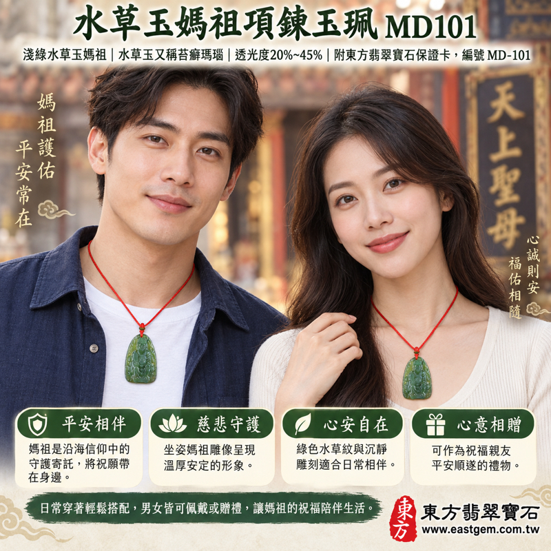 水草玉媽祖項鍊玉珮｜苔癬瑪瑙 Moss Agate・天上聖母媽祖・平安守護・出入順遂・心安自在・溫暖相伴｜淺綠水草紋｜巴西、中國、南非、印尼｜媽祖吊墜玉珮｜水草瑪瑙祈福祝願｜MD101｜可客製訂做｜附東方翡翠寶石保證卡2